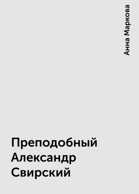 Преподобный Александр Свирский