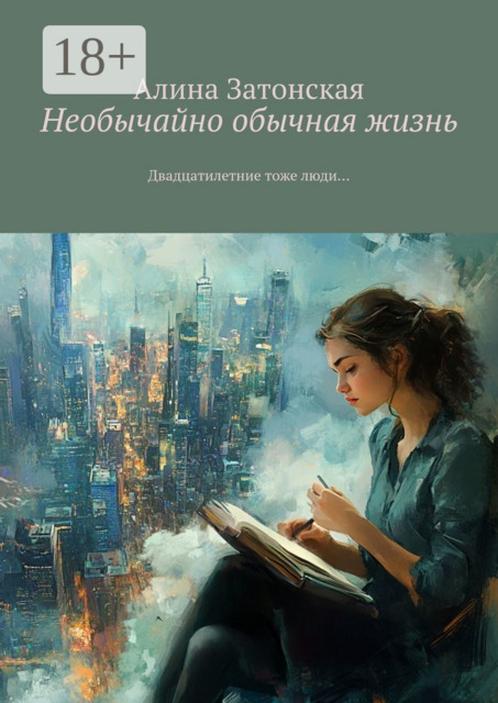 Необычайно обычная жизнь. Двадцатилетние тоже люди