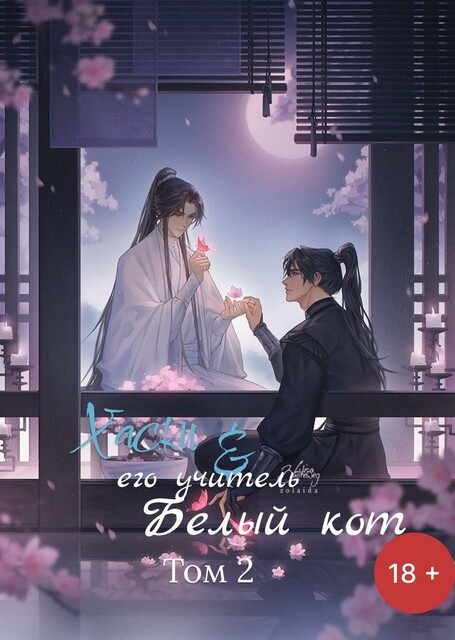 Хаски и его учитель белый кот. Том 2