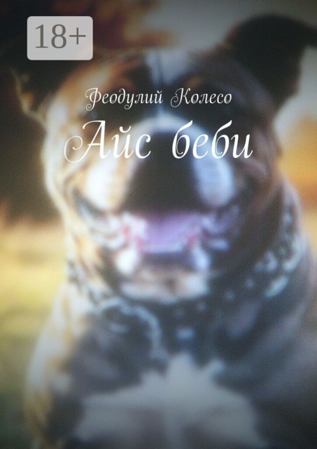 Айс беби