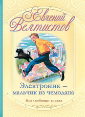 Приключения Электроника и его друзей