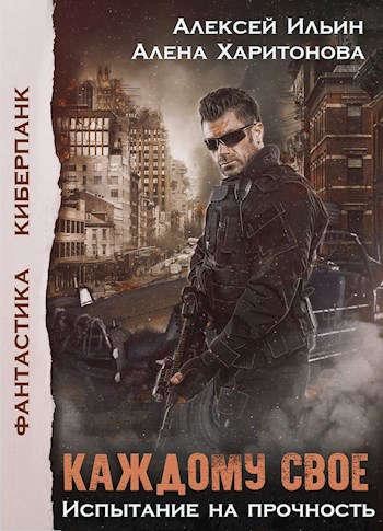 Каждому свое. Испытание на прочность