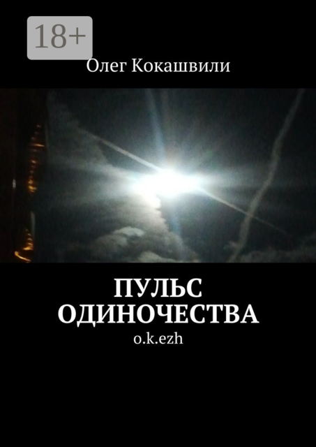 Пульс одиночества. o.k.ezh, Олег Кокашвили
