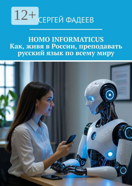 Homo informaticus. Как, живя в России, преподавать русский язык по всему миру