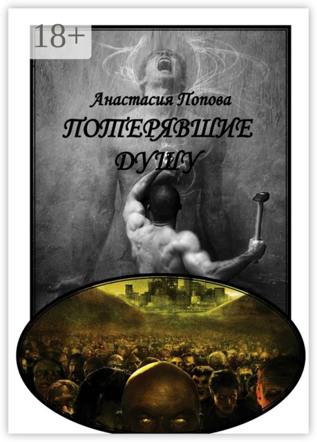 Потерявшие душу. Начало