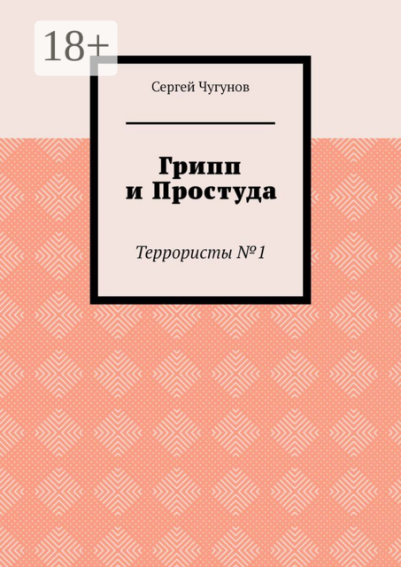 Грипп и простуда. Террористы №1