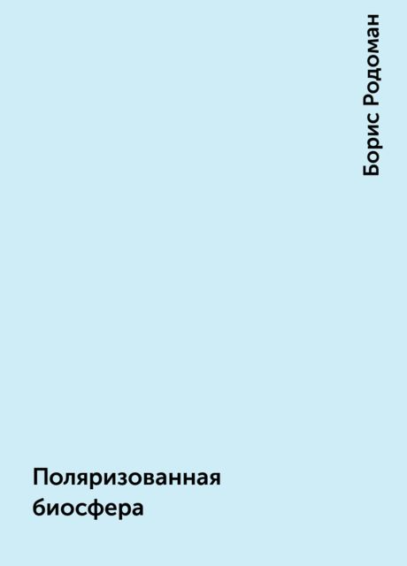 Поляризованная биосфера