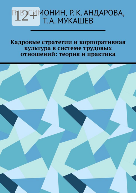 Кадровые стратегии и корпоративная культура в системе трудовых отношений: теория и практика, П.В. Симонин, Р.К. Андарова, Т.А. Мукашев