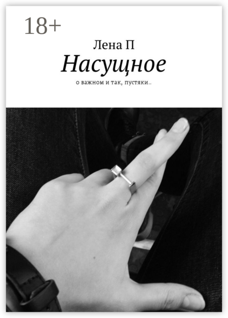 Насущное. О важном и так, пустяки