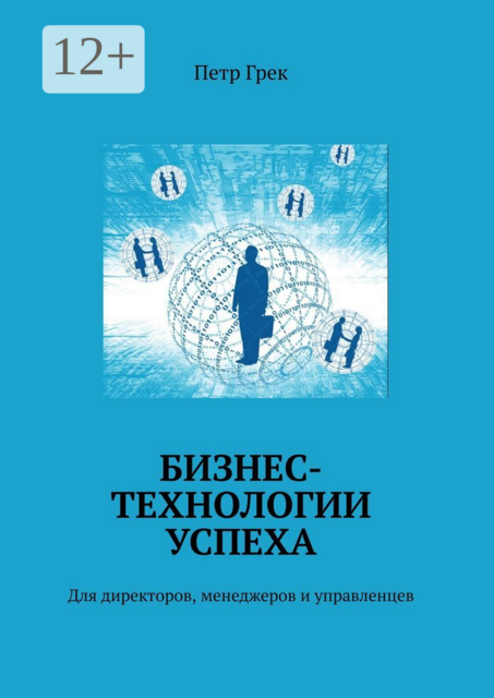 Бизнес-технологии успеха. Для директоров, менеджеров и управленцев, Петр Грек
