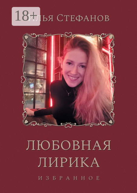 Любовная лирика. Избранное