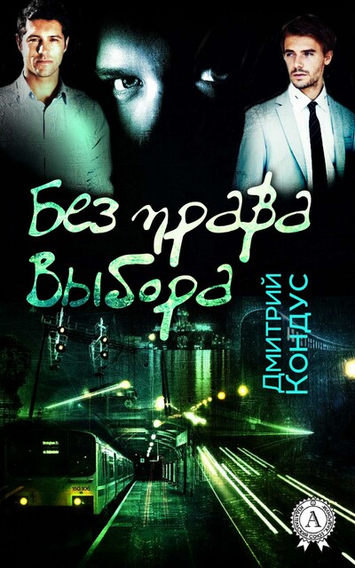 Без права Выбора права выбора