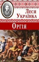 Оргія