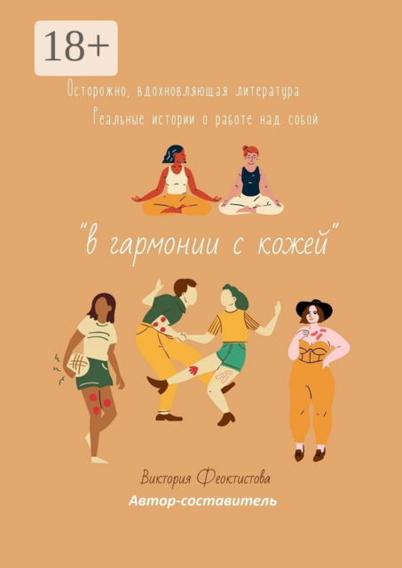 В гармонии с кожей