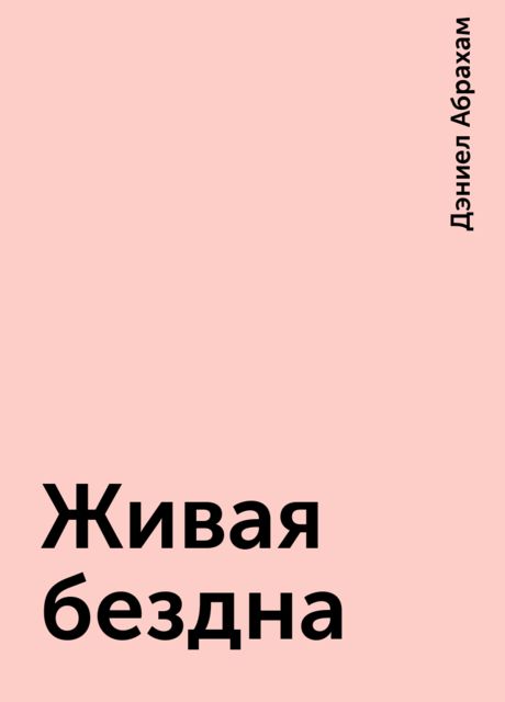 Живая бездна