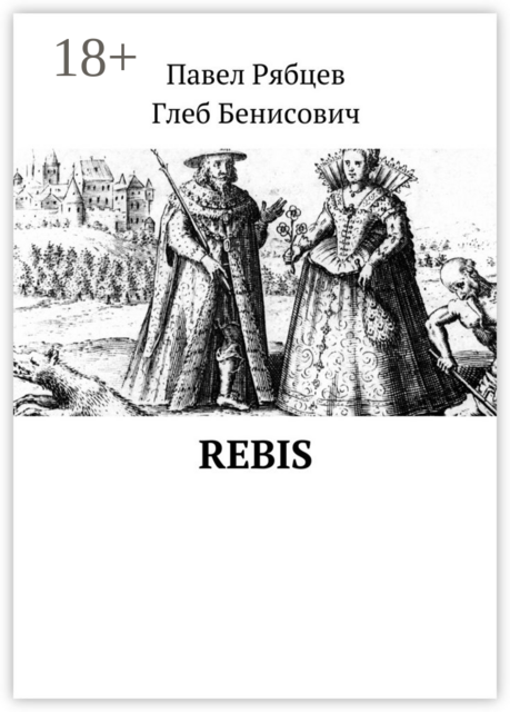 Rebis, Бенисович Глеб, Рябцев Павел