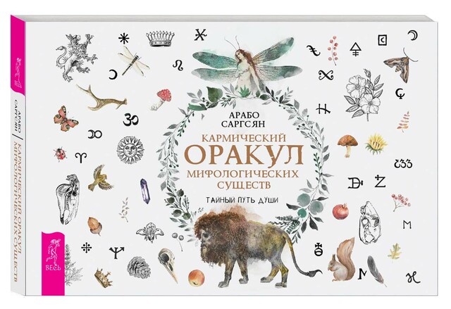 Кармический оракул мифологических существ. Тайный путь души