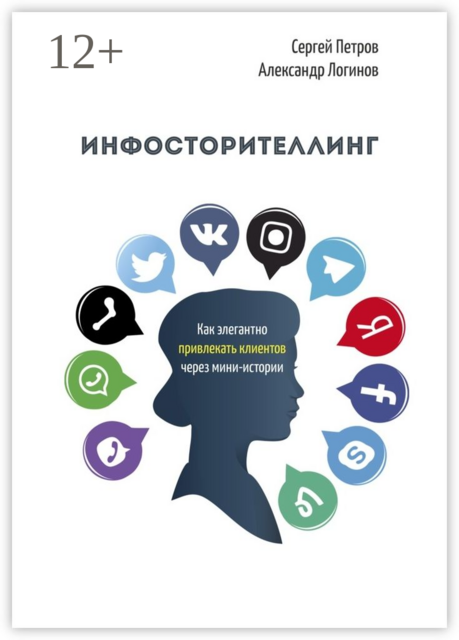 Инфосторителлинг. Как элегантно привлекать клиентов через мини-истории, Сергей Петров, Александр Логинов