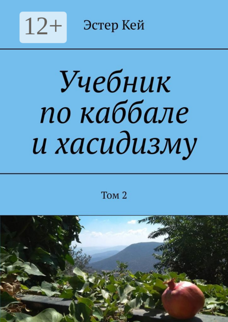 Учебник по каббале и хасидизму. Том 2, Эстер Кей