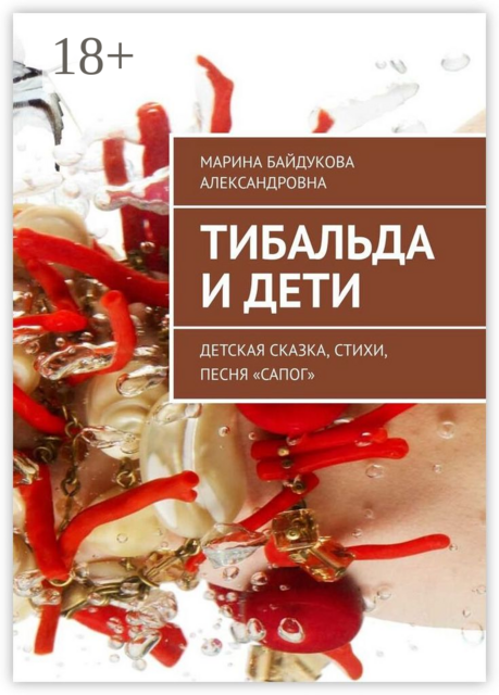 Тибальда и дети. Детская сказка, стихи, песня «Сапог»