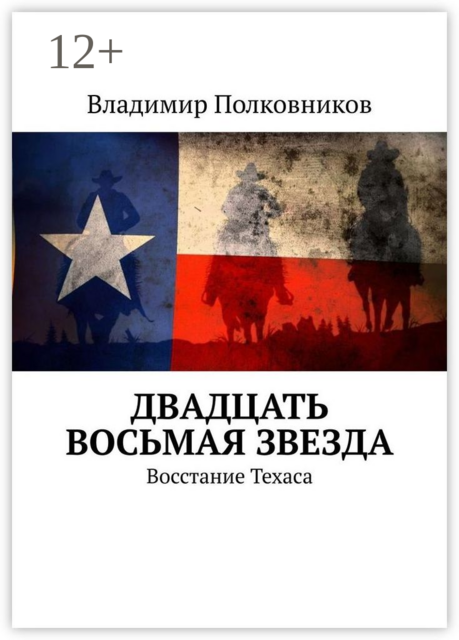 Двадцать восьмая звезда. Восстание Техаса