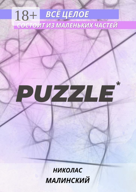 PUZZLE. Всё целое состоит из маленьких частей