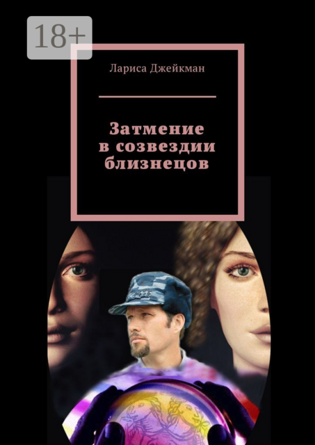 Затмение в созвездии близнецов