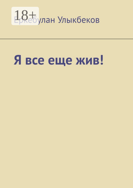 Я все еще жив, Еркебулан Улыкбеков