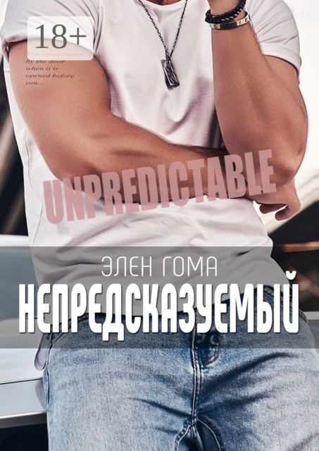 Непредсказуемый, Элен Гома