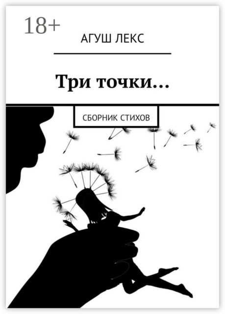Три точки…
