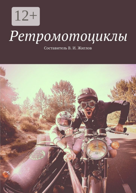 Ретромотоциклы, 