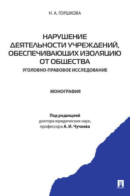 Нарушение деятельности учреждений, обеспечивающих изоляцию от общества (уголовно-правовое исследование). Монография