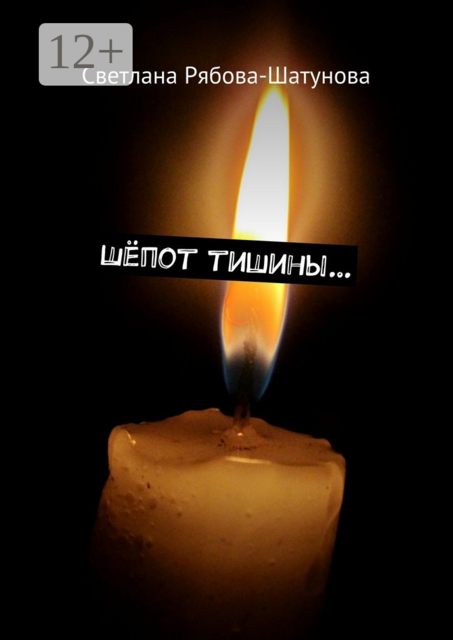 Шёпот тишины