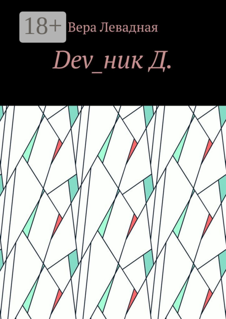 Dev_ник Д, Вера Левадная