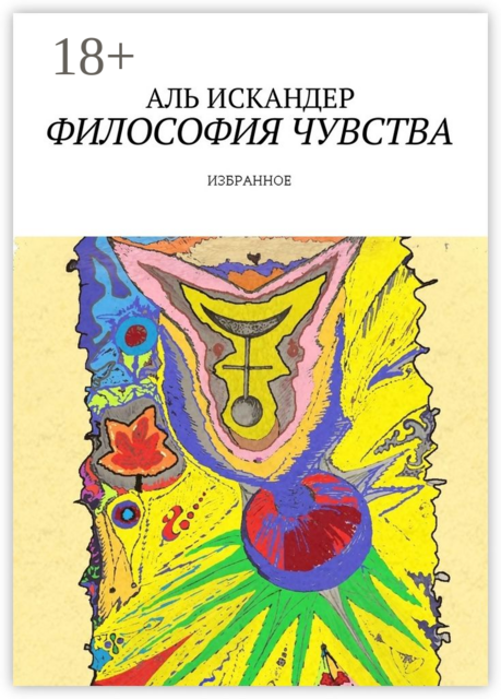 Философия чувства. Избранное