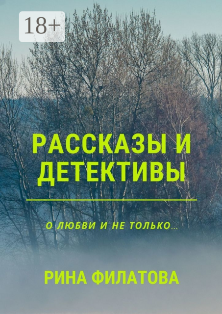 Рассказы и детективы, Рина Филатова