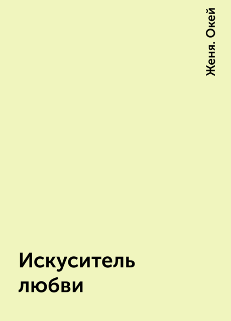 Искуситель любви, Женя. Окей