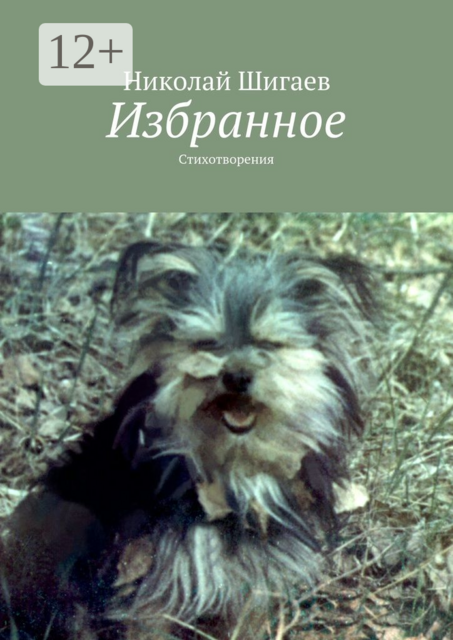 Избранное. Стихотворения, Николай Шигаев