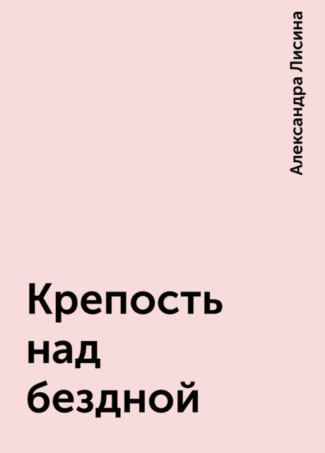 Крепость над бездной