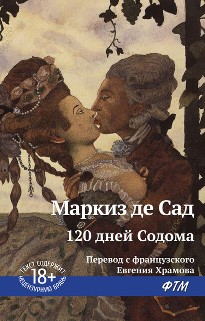 120 дней Содома