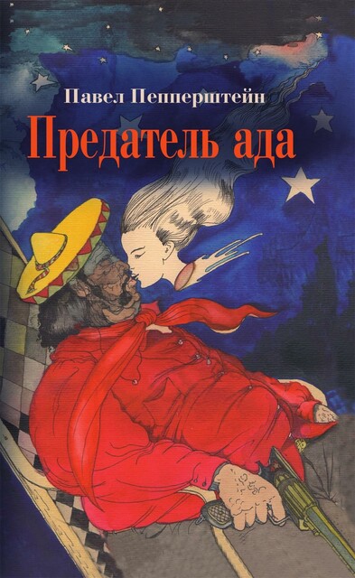 Предатель ада. Рассказы