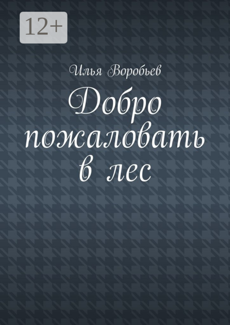 Добро пожаловать в лес