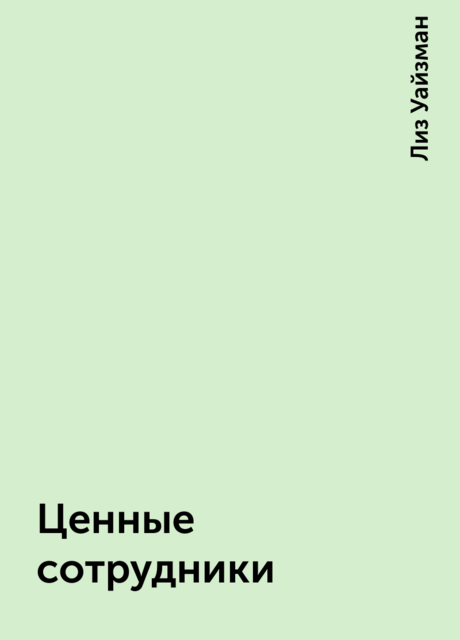 Ценные сотрудники