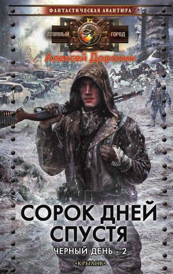 Черный день. Книга 2. Сорок дней спустя