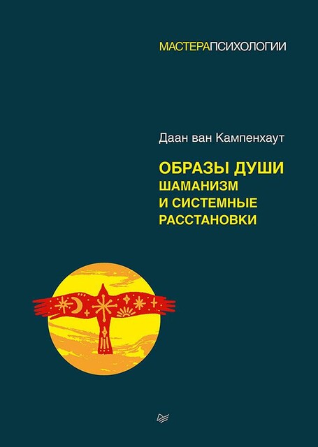 Образы души. Шаманизм и системные расстановки, Даан ван Кампенхаут