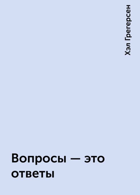 Вопросы — это ответы