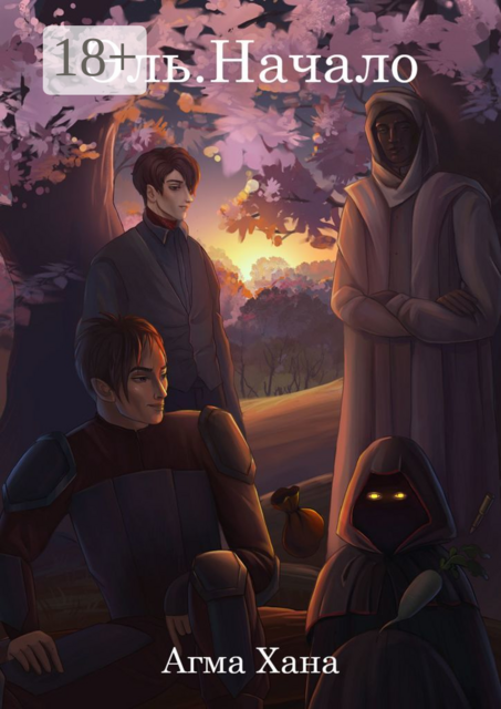 Эль. Начало