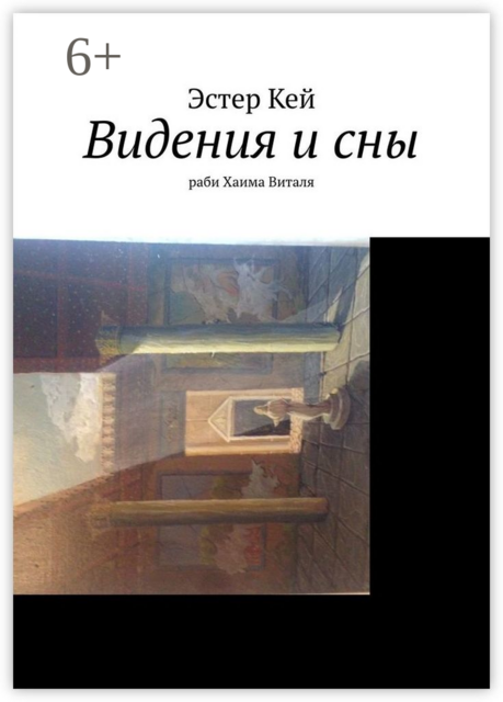 Видения и сны раби Хаима Виталя
