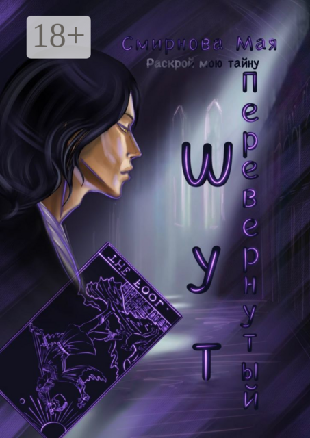 Перевернутый. Шут. Раскрой мою тайну