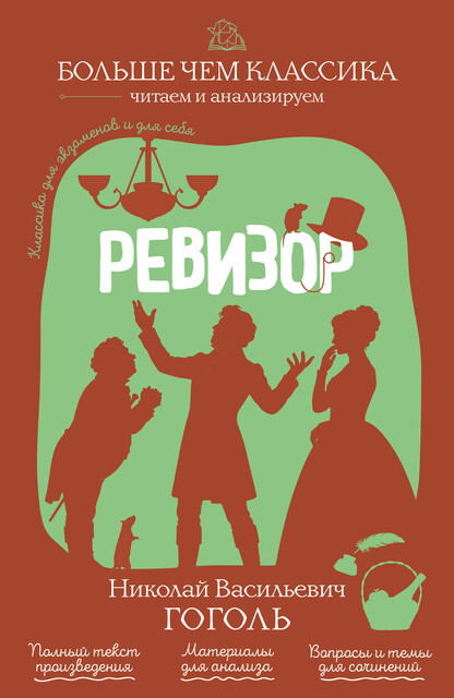 Ревизор